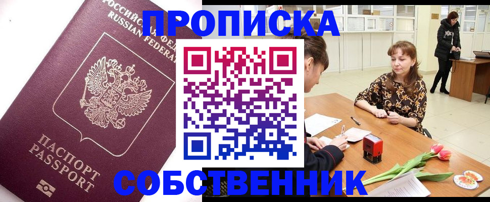 прописка штамп в Новодвинске